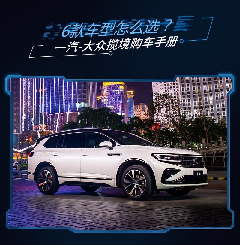 大众旗下最大SUV，30万左右的价格，一汽-大众揽境哪款值得买？