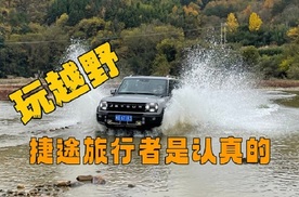 玩越野捷途旅行者是认真的