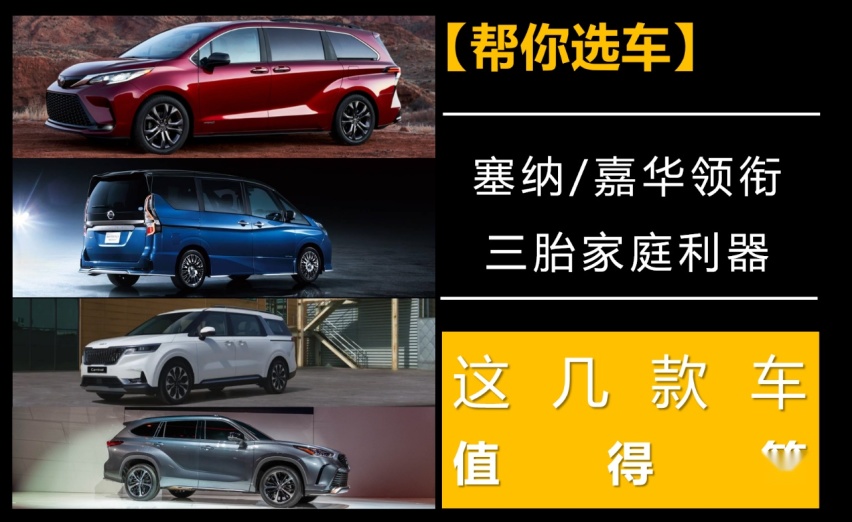 【帮你选车】塞纳/嘉华领衔，三胎家庭利器，这几款车值得等！