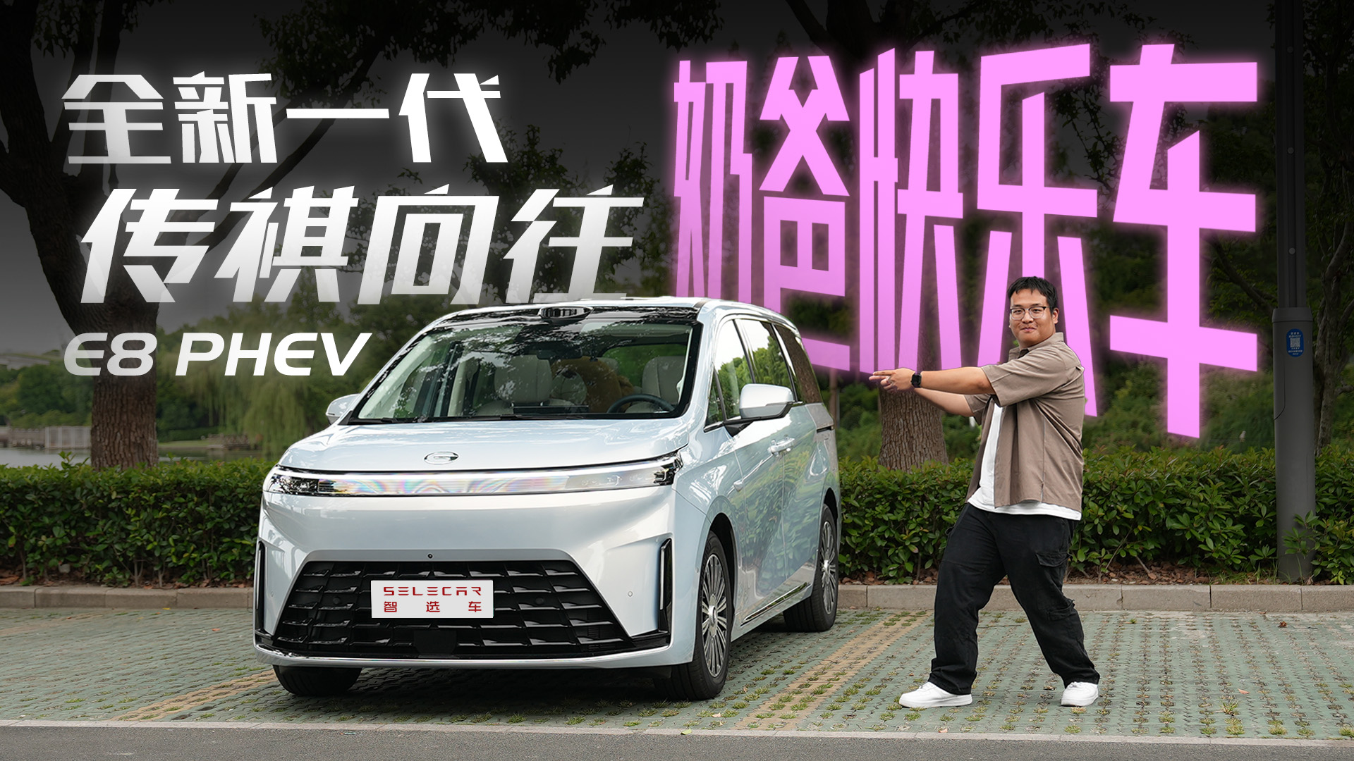 100%契合实际需求！准奶爸体验全新一代传祺向往E8 PHEV