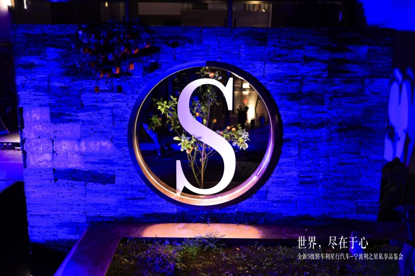 世界,尽在于心 全新梅赛德斯-奔驰S级轿车私享品鉴圆满落幕