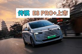 传祺 E8 PRO+上巿