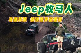 单车穿越褐马鸡线 Jeep牧马人侏罗纪世界探索版