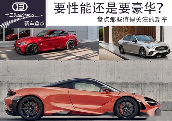 要性能还是要豪华？盘点近期值得关注的新车