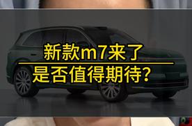 谁还没看问界 M7 新申报图？换脸 + 激光雷达，这波 buff 叠满了