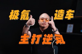 领跑50万以上市场后，极氪为什么，又能拿下40万的市场？