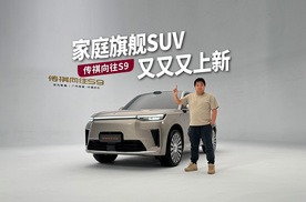 家庭旗舰SUV又又又上新，奶爸体验传祺向往S9