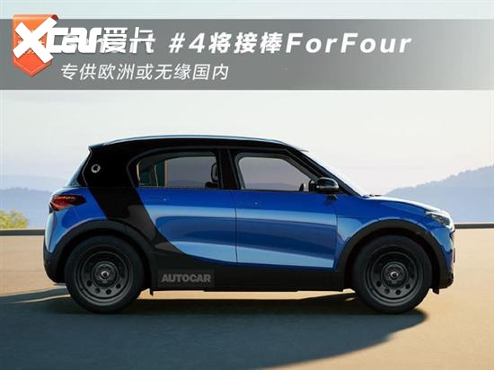 Smart #4将接棒ForFour 专供欧洲市场