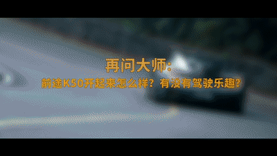 【车问大师】百分百中国创造，前途K50竟然能得到这样的目光？