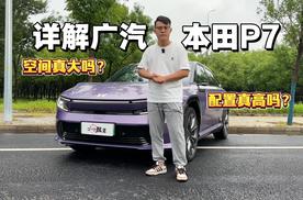 静态详解广汽本田P7，空间是大优势，但智能科技又成劣势啦？