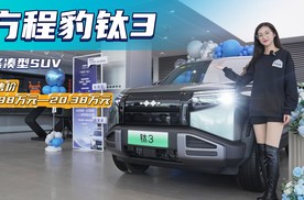 预售价13.98万起 顶配车型配备无人机 方程豹钛3值得被种草吗？