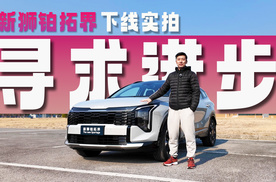 8AT+大空间，内外全面升级，实力不差的新狮铂拓界这次有戏吗？