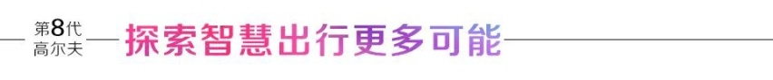 汽车品评| 未来科技加持 全新数字高尔夫演绎理想智慧出行