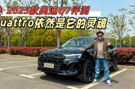 2025款奥迪Q7评测，quattro依然是它的灵魂