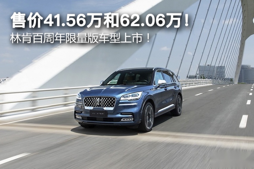 售价41.56万和62.06万！ 林肯百周年限量版车型上市！