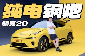 想要纯电钢炮？领克20行不行？