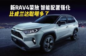 试驾新RAV4荣放，智能配置强化可语音交互，比威兰达更聪明