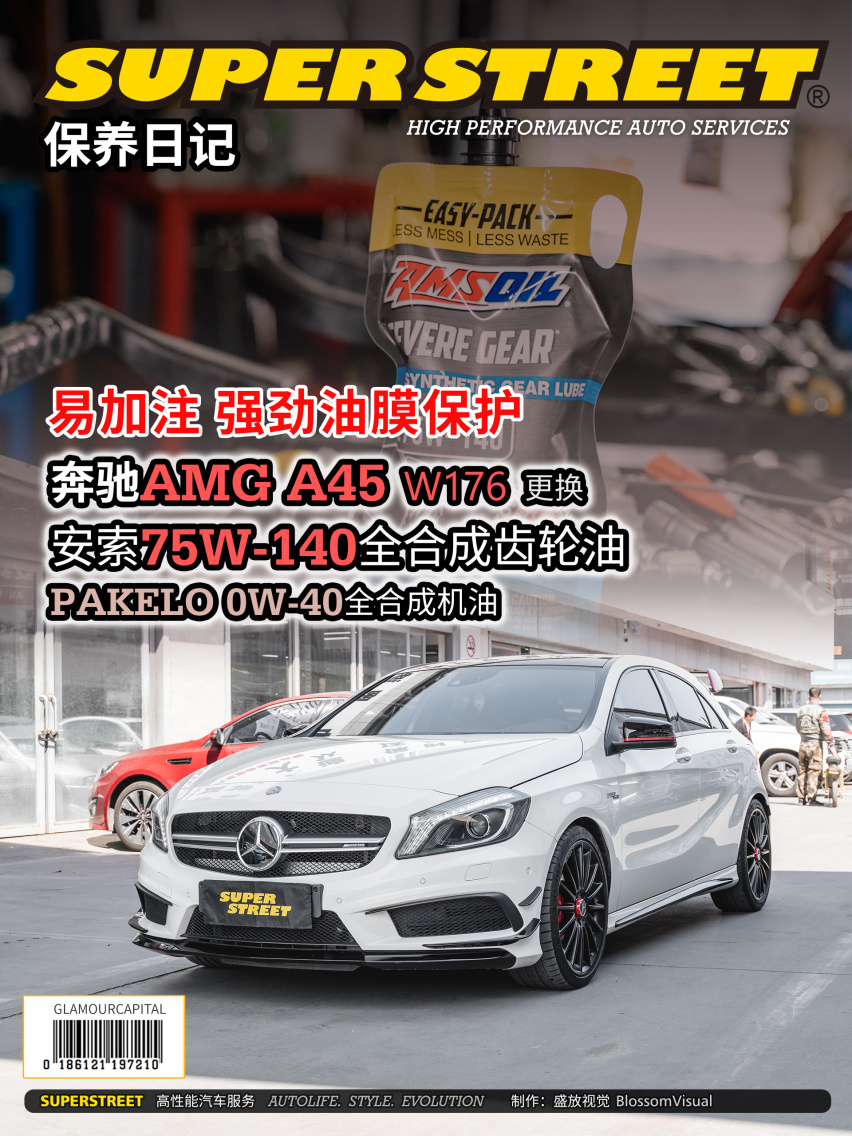强劲油膜保护，奔驰AMG A45更换安索75W140差速器油