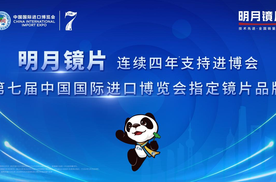 民族品牌强势崛起：明月镜片连续4年成进博会唯一指定镜片品牌！