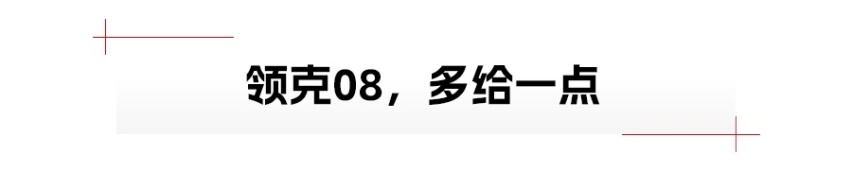 领克08的对手，到底是谁？