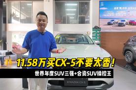 世界年度SUV三强+合资SUV操控王 11.58万买CX-5不要太香！