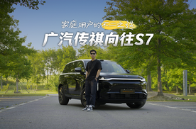 家庭用户的不二之选，广汽传祺向往S7