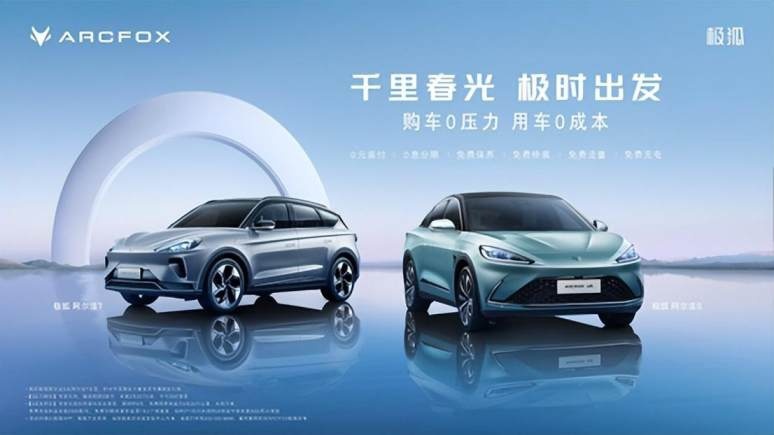 极狐汽车宠粉无上限！购车0压力、用车0成本”不要太爽