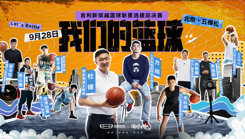 与年轻人玩在一起 吉利新缤越打造“我们的篮球”太赢好感