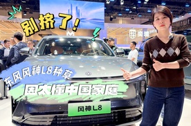 别挤了！东风风神L8种草，因太懂中国家庭