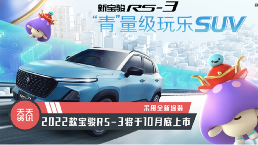 【天天资讯】采用全新涂装，2022款宝骏RS-3将于10月底上市视频