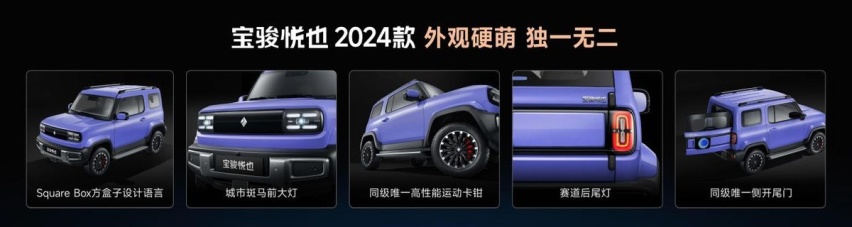 为悦己而生 2024款宝骏悦也/悦也Plus正式上市