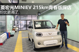 性价比更高了 五菱宏光MINIEV 215km青春版探店体验