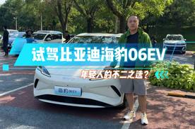 试驾比亚迪海豹06EV 年轻人的不二之选？