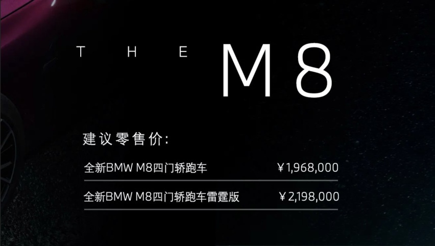 M性能巅峰，速度与实用的结合，宝马M8四门轿跑车正式上市
