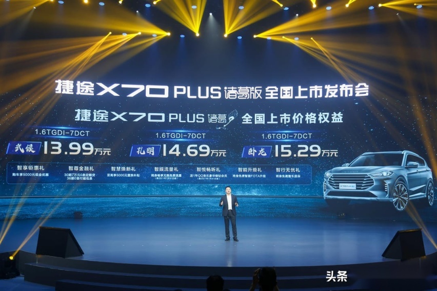 武侯、孔明、卧龙齐至 捷途X70 PLUS诸葛版售价13.99万起