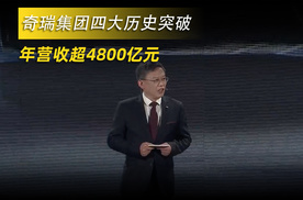 奇瑞集团四大历史突破 年营收超4800亿元