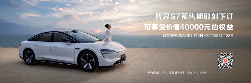 25.8万元起，华为智选车业务首款轿车智界S7开启预售