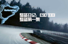 E90变身记