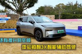 还有优化空间，体验铂智3X辅助驾驶功能