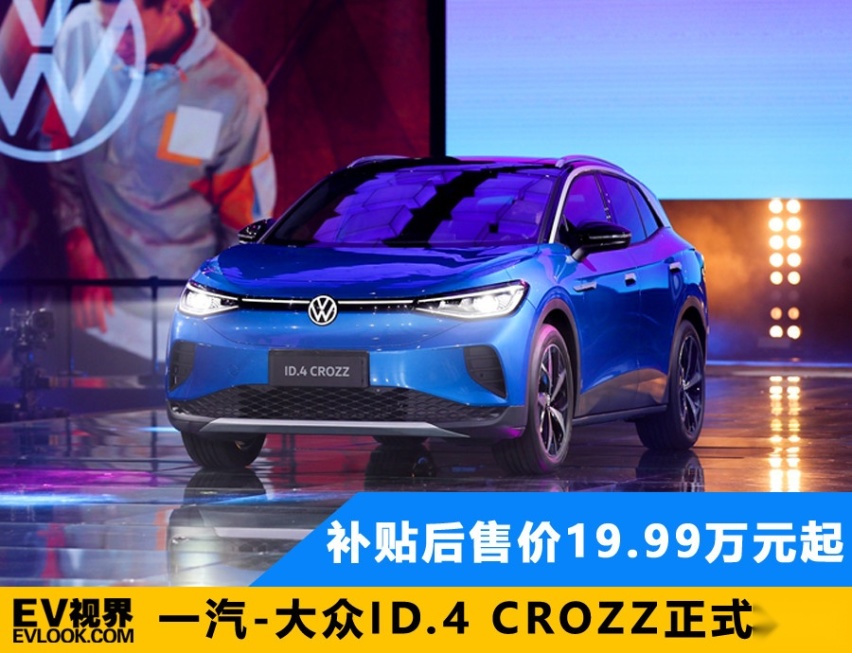 补贴后售价19.99万元起 一汽-大众ID.4 CROZZ正