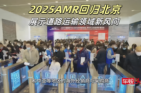 2025AMR回归北京 展示道路运输领域新风向