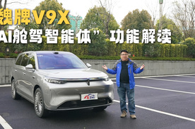 魏牌V9X“AI舱驾智能体”功能解读：从上车到下车全程理解用户