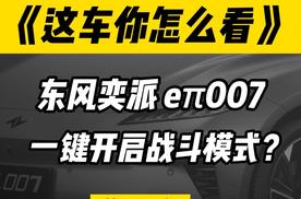 2025款东风奕派eπ007上市，好玩又好开，太懂年轻人心思了