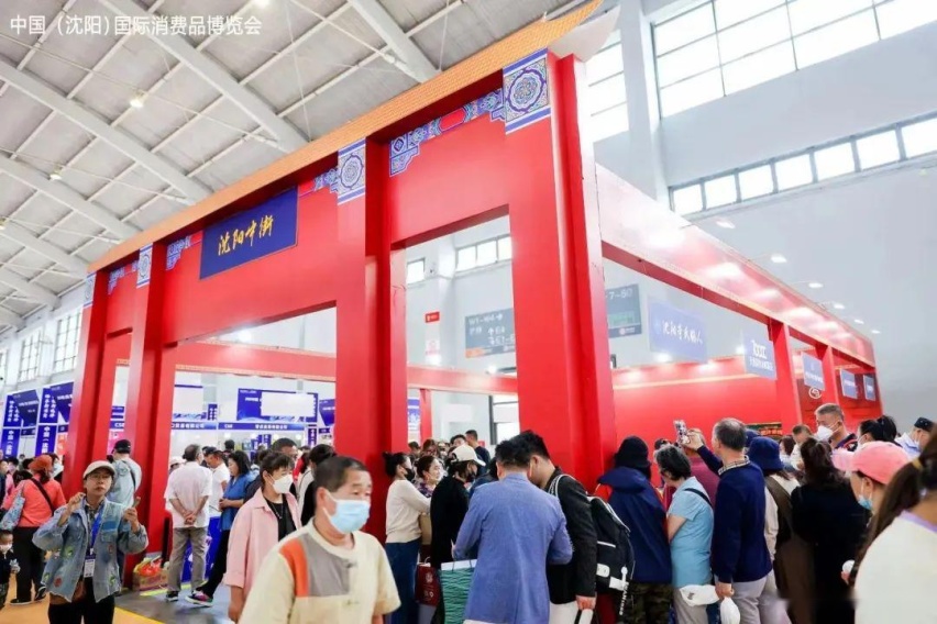中国（沈阳）国际消费品博览会盛大开幕