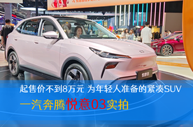 起售价不到8万元 为年轻人准备的紧凑SUV 一汽奔腾悦意03实拍