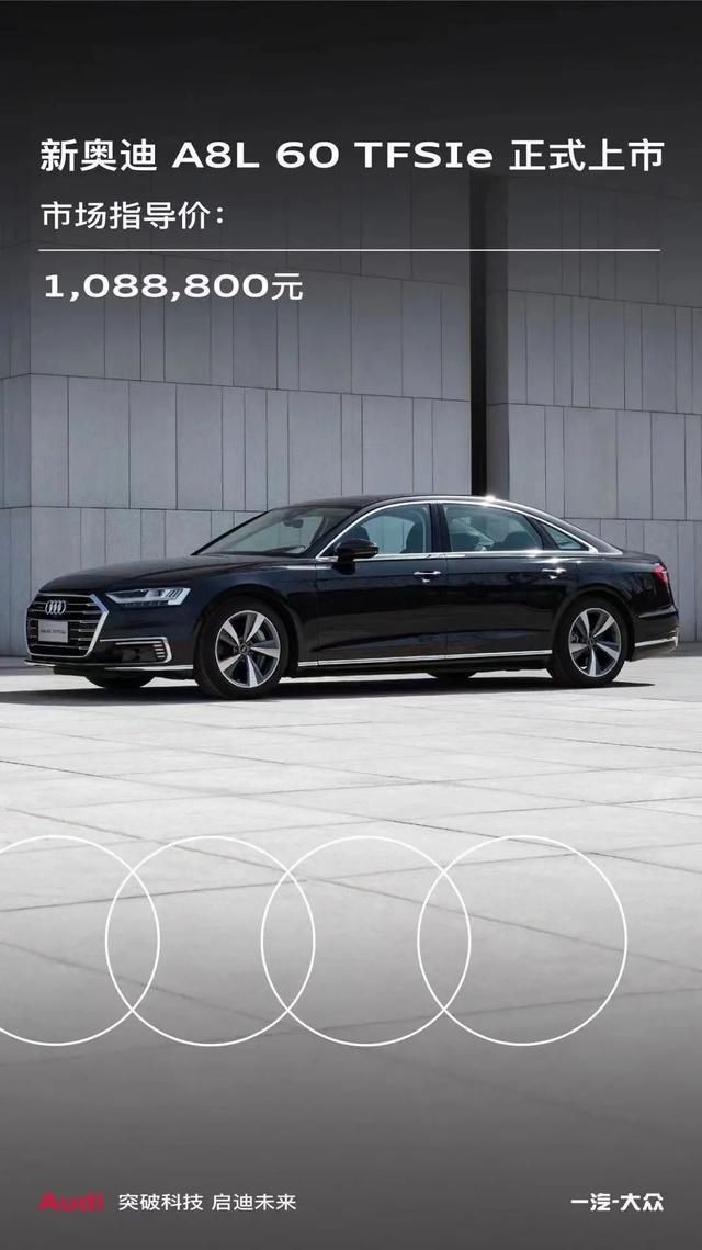新奥迪A8L 60 TFSIe正式上市 售价108.88万元