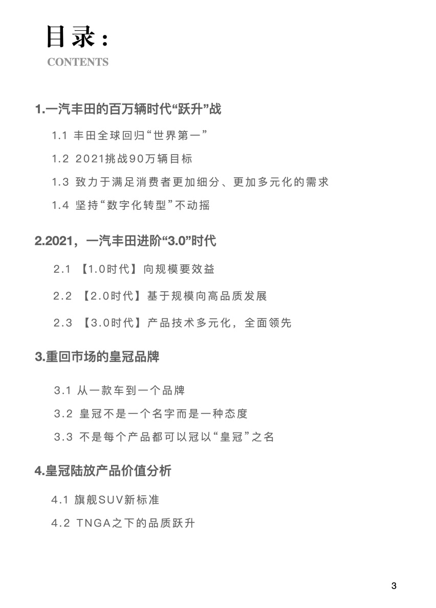 一汽丰田步入3.0时代“皇冠陆放”产品上市前期调研报告.pdf