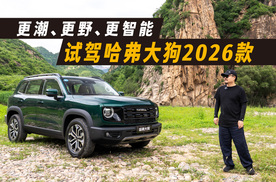 更潮、更野、更智能 试驾哈弗大狗2026款