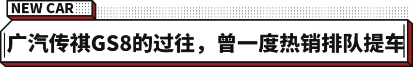 搭丰田第四代THS混动系统 传祺GS8全新换代！