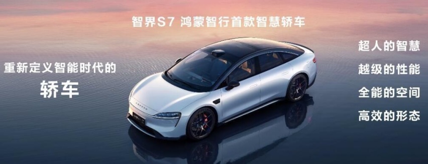 首搭华为视觉智驾基础版！智界S7焕新上市，售24.98万元起